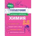 Химия 8 - 11 классы. Справочник. Крышилович Е.В. Эксмо