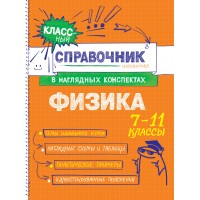 Физика 7 - 11 классы. Справочник. Попова И.А. Эксмо Физика 7 - 11 классы. Справочник. Попова И.А. Эксмо
