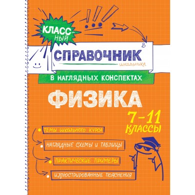 Физика 7 - 11 классы. Справочник. Попова И.А. Эксмо