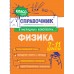 Физика 7 - 11 классы. Справочник. Попова И.А. Эксмо
