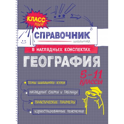 География 5 - 11 классы. Справочник. Куклис М.С. Эксмо
