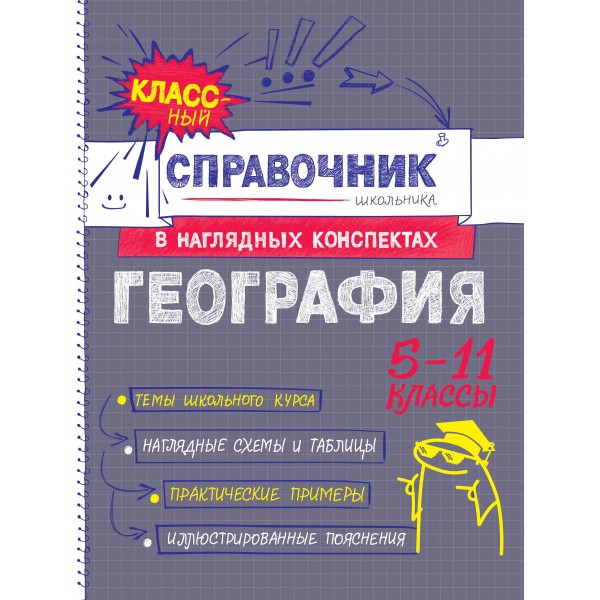 География 5 - 11 классы. Справочник. Куклис М.С. Эксмо