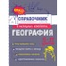 География 5 - 11 классы. Справочник. Куклис М.С. Эксмо