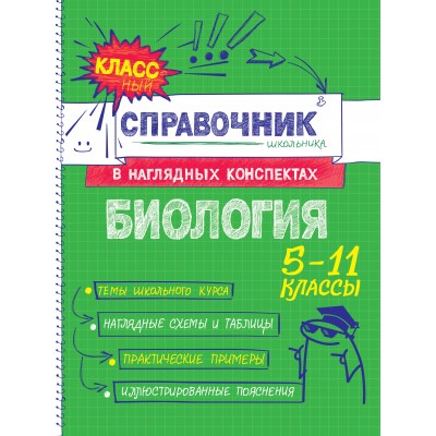 Биология 5 - 11 классы. Справочник. Мазур О.Ч. Эксмо
