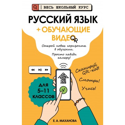 Русский язык + обучающие видео. Справочник. Маханова Е.А. Эксмо