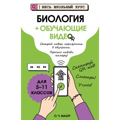 Биология + обучающие видео. Справочник. Мазур О.Ч. Эксмо