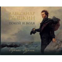 Александр Пушкин. Покой и воля. Сурин С.В.