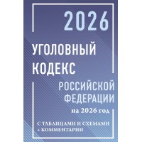 Уголовный кодекс Российской Федерации на 2026 год с таблицами и схемами + комментарии. 
