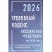 Уголовный кодекс Российской Федерации на 2026 год с таблицами и схемами + комментарии. 