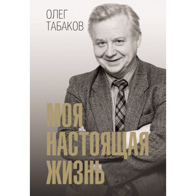 Моя настоящая жизнь. Табаков О.П.