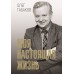 Моя настоящая жизнь. Табаков О.П.