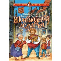 Шоколадный дедушка. Абгарян Н.,Постников В.Ю.