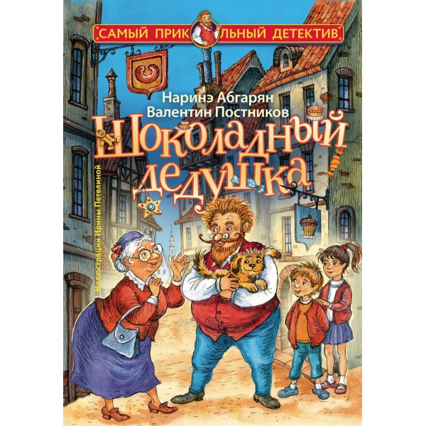 Шоколадный дедушка. Абгарян Н.,Постников В.Ю.