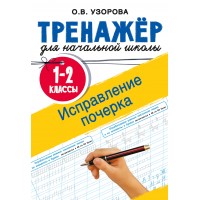 Исправление почерка. 1 - 2 классы. Тренажер. Узорова О.В. АСТ Исправление почерка. 1 - 2 классы. Тренажер. Узорова О.В. АСТ