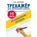 Исправление почерка. 1 - 2 классы. Тренажер. Узорова О.В. АСТ