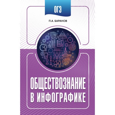 ОГЭ. Обществознание в инфографике. Справочник. Баранов П.А. АСТ