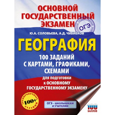 ОГЭ. География. 100 заданий с картами, графиками, схемами. Сборник Задач/заданий. Соловьева Ю.А. АСТ
