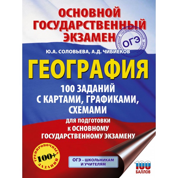 ОГЭ. География. 100 заданий с картами, графиками, схемами. Сборник Задач/заданий. Соловьева Ю.А. АСТ