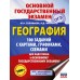ОГЭ. География. 100 заданий с картами, графиками, схемами. Сборник Задач/заданий. Соловьева Ю.А. АСТ