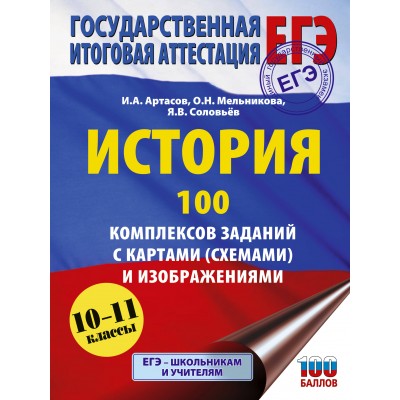 ЕГЭ. История. 100 комплексов заданий с картами, схемами и изображениями. Сборник Задач/заданий. Артасов И.А. АСТ