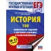 ЕГЭ. История. 100 комплексов заданий с картами, схемами и изображениями. Сборник Задач/заданий. Артасов И.А. АСТ