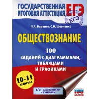 ЕГЭ. Обществознание. 100 заданий с диаграммами, таблицами и графиками. Сборник Задач/заданий. Баранов П.А. АСТ ЕГЭ. Обществознание. 100 заданий с диаграммами, таблицами и графиками. Сборник Задач/заданий. Баранов П.А. АСТ
