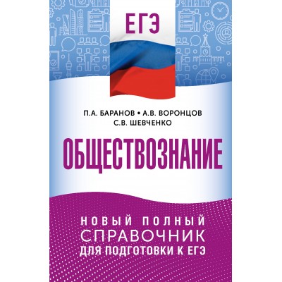 ЕГЭ. Обществознание. Новый полный справочник для подготовки к ЕГЭ. Справочник. Баранов П.А. АСТ