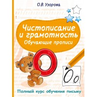 Чистописание и грамотность. Обучающие прописи. Пропись. Узорова О.В. АСТ