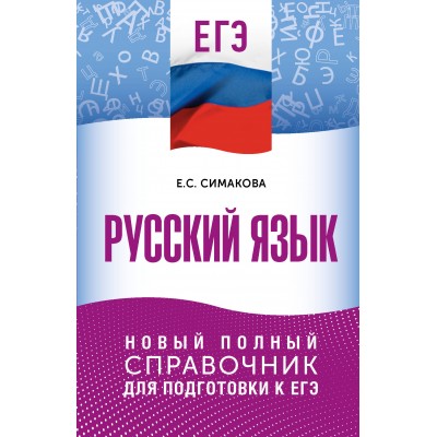 ЕГЭ. Русский язык. Новый полный справочник для подготовки к ЕГЭ. Справочник. Симакова Е.С. АСТ