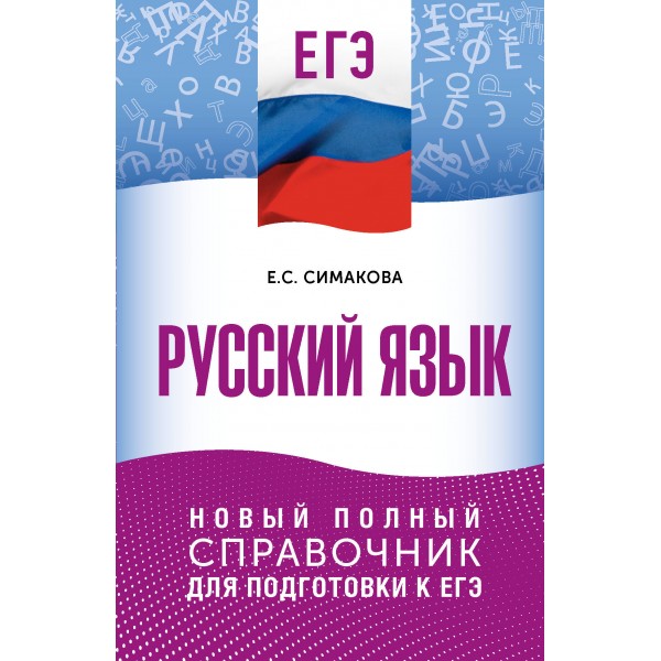ЕГЭ. Русский язык. Новый полный справочник для подготовки к ЕГЭ. Справочник. Симакова Е.С. АСТ