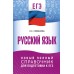 ЕГЭ. Русский язык. Новый полный справочник для подготовки к ЕГЭ. Справочник. Симакова Е.С. АСТ