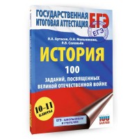 ЕГЭ. История. 100 заданий, посвященных Великой Отечественной войне. Сборник Задач/заданий. Артасов И.А. АСТ