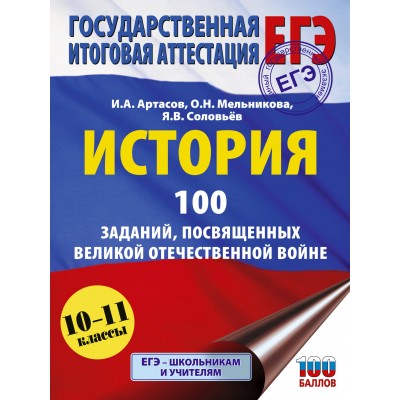 ЕГЭ. История. 100 заданий, посвященных Великой Отечественной войне. Сборник Задач/заданий. Артасов И.А. АСТ