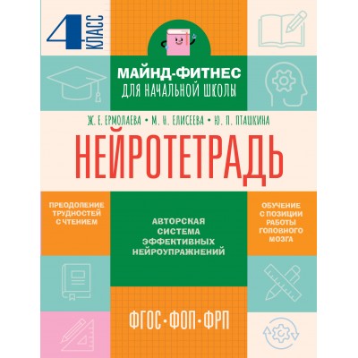 Нейротетрадь. 4 класс. 2025. Тренажер. Ермолаева Ж.Е. АСТ