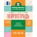 Нейротетрадь. 4 класс. 2025. Тренажер. Ермолаева Ж.Е. АСТ