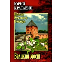 Великий мост. Красавин Ю.В. Великий мост. Красавин Ю.В.