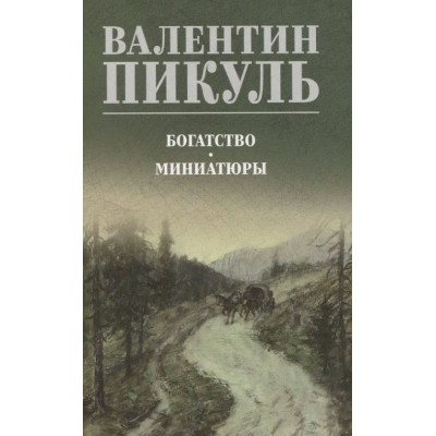 Богатство. Миниатюры. Пикуль В.С.