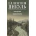 Богатство. Миниатюры. Пикуль В.С.