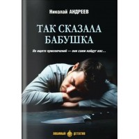 Так сказала бабушка. Андреев Н.В.