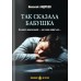 Так сказала бабушка. Андреев Н.В.