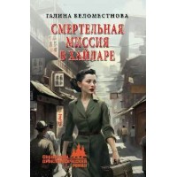 Смертельная миссия в хайларе. Беломестнова Г.А.