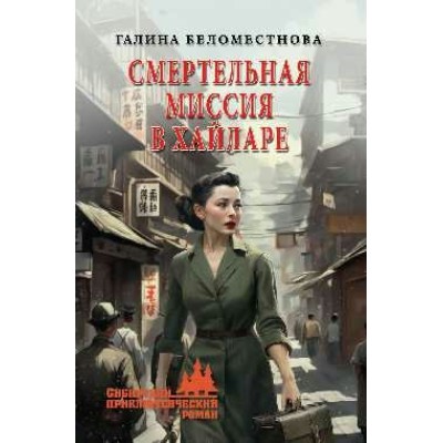 Смертельная миссия в хайларе. Беломестнова Г.А.