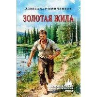 Золотая жила. Минченков А.М.