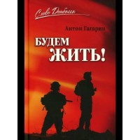 Будем жить!. Гагарин А.С.