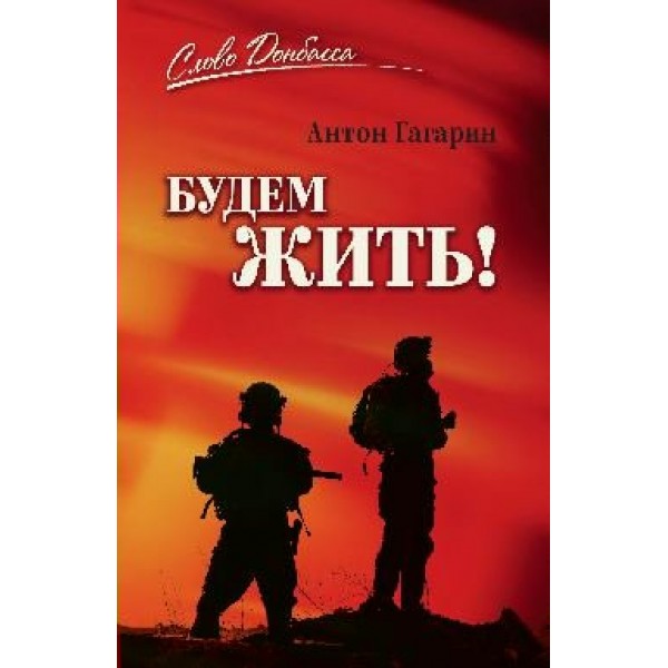 Будем жить!. Гагарин А.С.