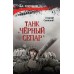 Танк 