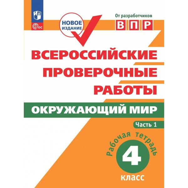 ВПР. Окружающий мир. 4 класс. Рабочая тетрадь. Часть 1, 2025. Проверочные работы. Мишняева Е.Ю. Просвещение