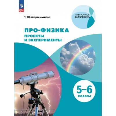 ПРО - ФИЗИКА. Проекты и эксперименты 5 - 6 классы. Учебное пособие. Мартемьянова Т.Ю Просвещение