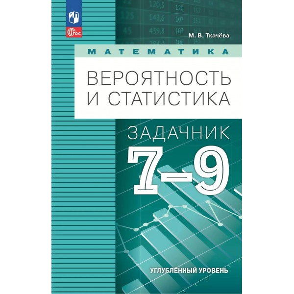 Математика. Вероятность и статистика 7 - 9 класс. Задачник, углубленный уровень, 2025. Ткачева М.В. Просвещение