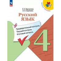 Русский язык 4 класс. Учебное пособие. Предварительный контроль. Текущий контроль. Итоговый контроль. 2025. Курлыгина О.Е. Просвещение